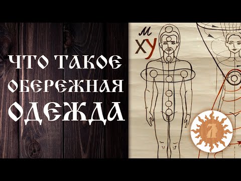 ЧТО ТАКОЕ ОБЕРЕЖНАЯ ОДЕЖДА