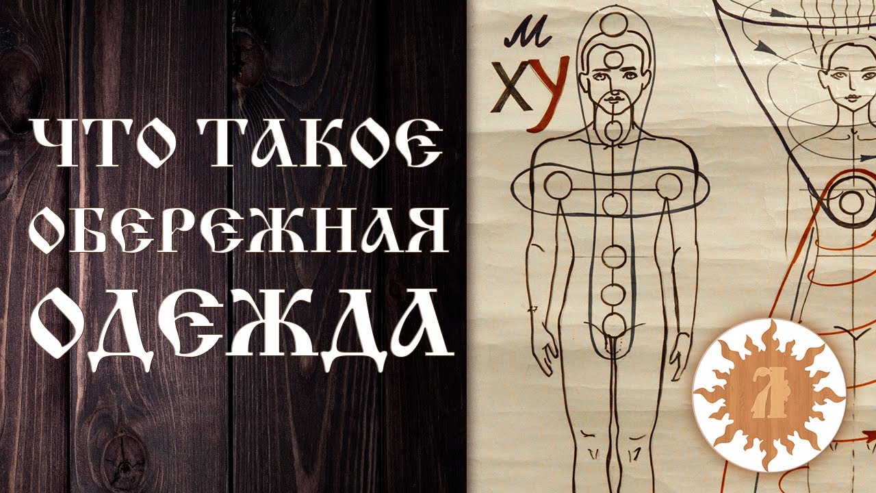 ЧТО ТАКОЕ ОБЕРЕЖНАЯ ОДЕЖДА