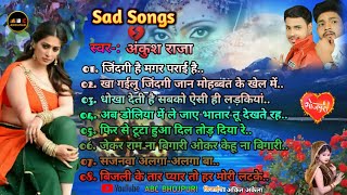 #Ankush_Raja Nonstop | 💔 sad songs 💔Bhojpuri |💘प्यार में बेवफाई गाना💘 | जिंदगी है मगर पराई है..2021