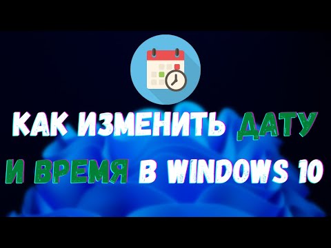 Как изменить дату и время в Windows 10