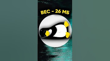 САМЫЙ ЛЕГКИЙ ЛИНУКС?