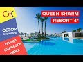 Бюджетный отдых в Египте: QUEEN SHARM RESORT 4* Шарм Эль Шейх