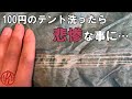 （後編）100円で買った汚いテントの洗浄撥水コーティング/加水分解、シームテープ修理作業