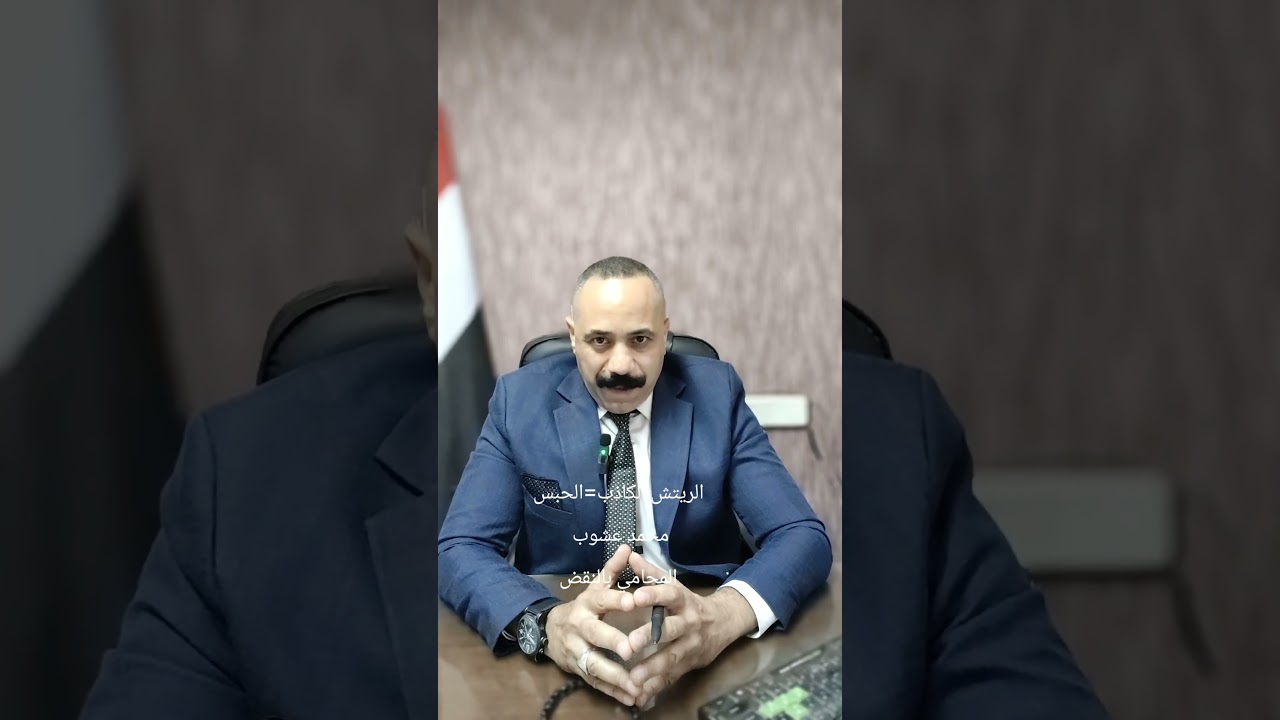 الريتش الكاذب=الحبس #المحامي محمد عشوب المحامي بالنقض # المحامي المصري #النيابة_العامة # قانون