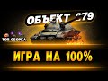 ОБ 279 | ПУТЬ С 95% ОТМЕТКИ ДО 100%