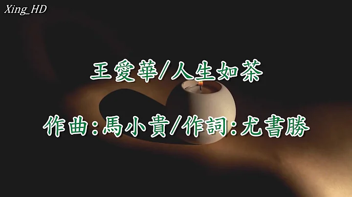 王爱华●人生如茶 - 天天要闻