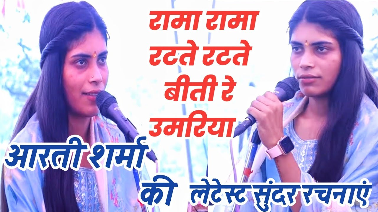 रामा रामा रटते रटते बीती रे उमरिया _ आरती शर्मा की सुंदर लेटेस्ट रचनाएं 