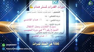 سيل الـ 100 في المئة لا ينتهي مع المستشار في القدرات و التحصيلي