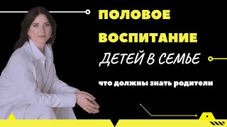 Половое воспитание детей в семье