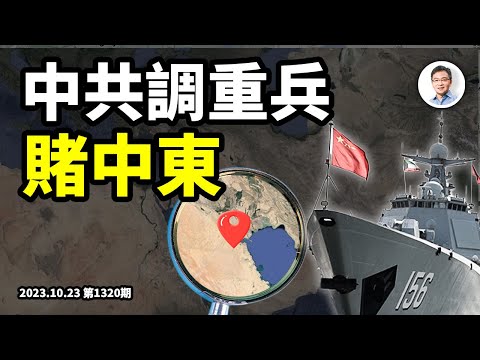 中美各自調集重兵，賭中東命運！第三次大戰已經在預熱了嗎？一個戰場已經開打很久了...（文昭談古論今20231023第1320期）