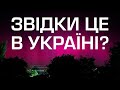 Полярне сяйво в небі над Україною: Звідки воно виникає?