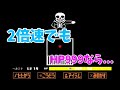 【UNDERTALE】2倍速サンズ HP999にすれば流石に勝てる説