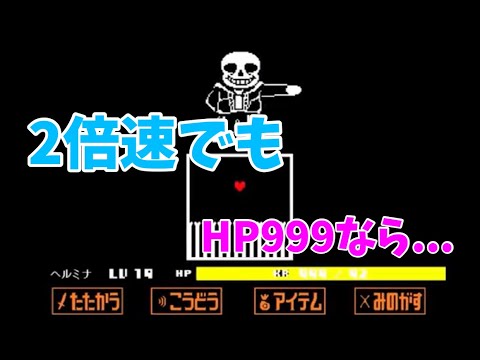 サンズ　二枚 UNDERTALE】2倍速サンズ HP999にすれば流石に勝てる説 - YouTube