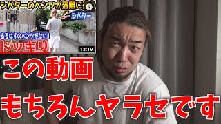 ラファエルのシバターのベンツを盗むドッキリは全部ヤラセです