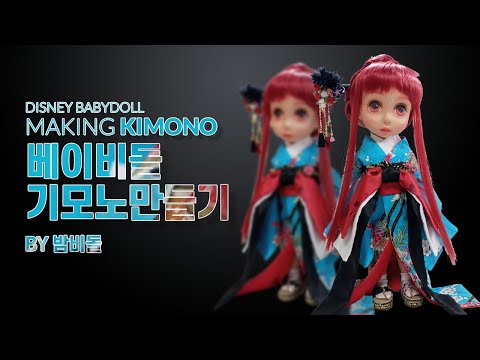 베이비돌기모노만들기/베이비돌옷만들기/custom doll repaint/!Making a doll dress/베이비돌퓨전기모노만들기/Making kimono/디즈니베이비돌