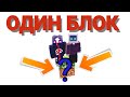 Выживаю с другом НА ОДНОМ БЛОКЕ! Это НЕРЕАЛЬНО!.. Minecraft.