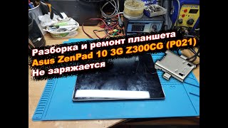 Разборка и ремонт планшета Asus ZenPad 10 3G Z300CG (P021) Не заряжается. Замена USB