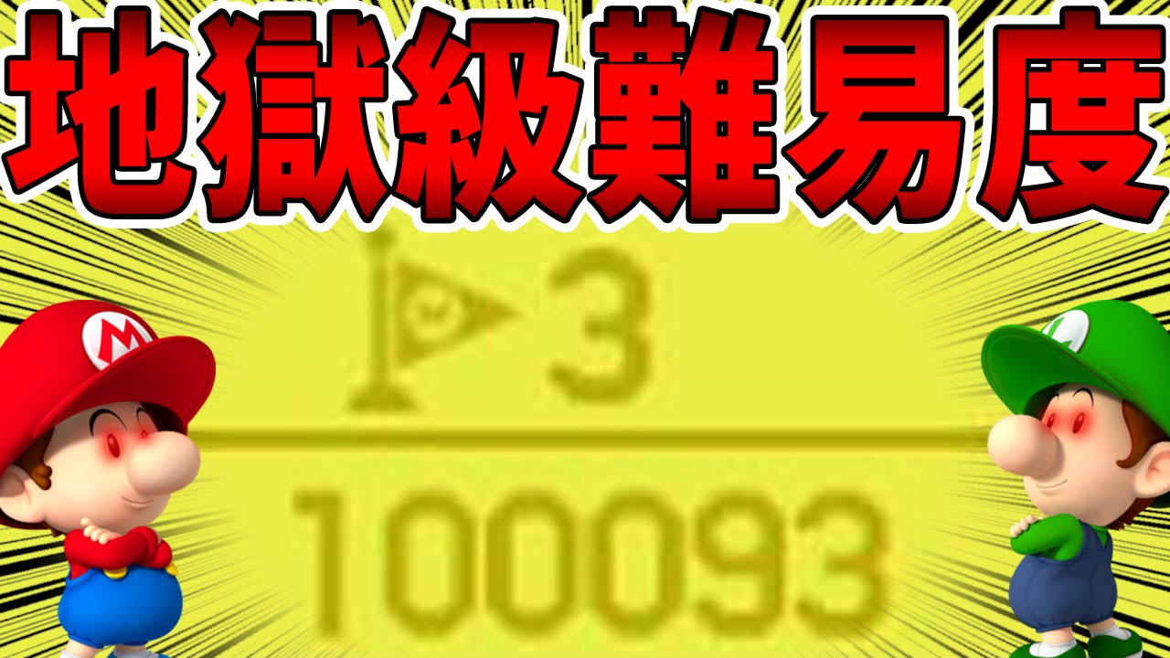 【マリオメーカー】この難易度、まさに地獄級・・・ 全身全霊をかけて超鬼畜コースをクリアなるか！？【ゲーム実況】