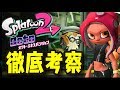 オクト・エキスパンションの世界と謎を徹底考察!【スプラトゥーン2】