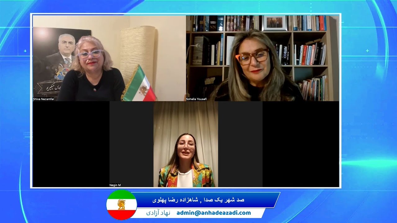 100 Cities, One Voice, Prince Reza Pahlavi صد شهر یک صدا , شاهزاده رضا پهلوی