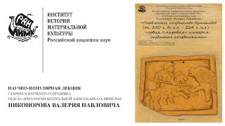 Научно-популярная лекция Никонорова В.П. «ПАРФЯНСКОЕ ГОСУДАРСТВО АРШАКИДОВ»