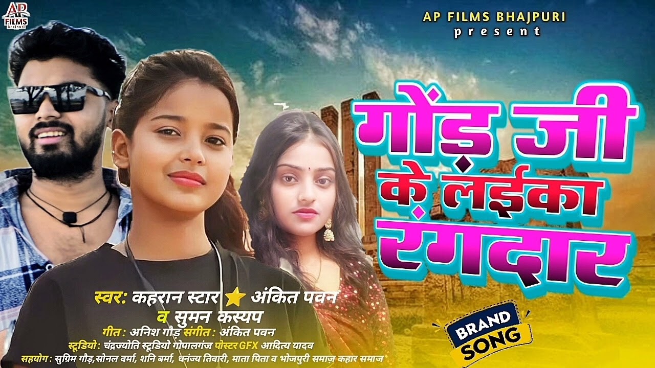 #viral | गोंड़ जी के लईका रंगदार | gond ji ke laika rangdar | #ankit_pawan | #suman_raj  #gond #kahar