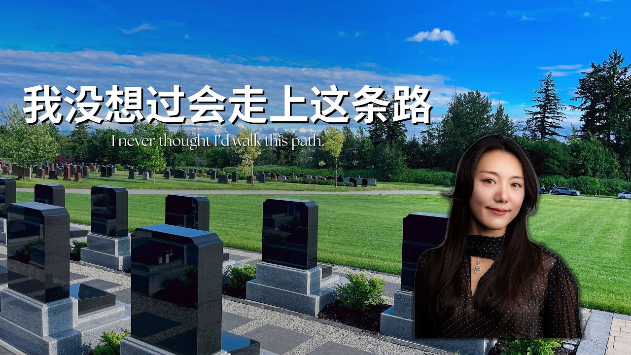我在北美他乡做殡葬 | 一个移民的真实故事｜我走上了一条意想不到的路