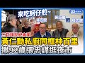 三巨頭世紀會面！黃仁勳私廚同框林百里　揪92歲張忠謀逛夜市吃蚵仔煎 @ChinaTimes