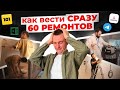 Как мы делаем одновременно 60 ремонтов?