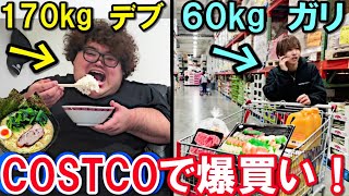 【大食い】170kgのデブとコストコ行ったら何キロ太る？