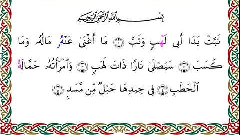 سورة المسد  برواية البزي عن ابن كثير ـ الشيخ أحمد ديبان