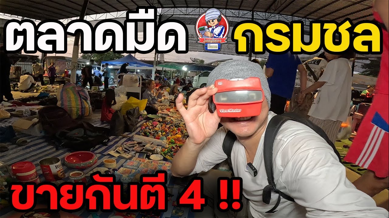 ตลาดมืด กรมชลประทาน ตอนตี4 | JinnyRetroGame