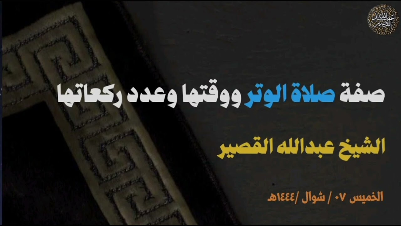 صفة صلاة الوتر ووقتها وعدد ركعاتها | الشيخ عبدالله القصير