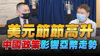 '22.09.07【豐富│財經起床號】星展銀行陳昱嘉談「美元節節高升 中國政策影響亞幣走勢」