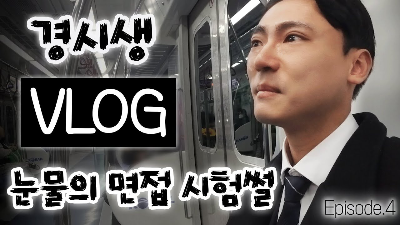 면접편_EP4.│눈물의 면접 시험이었다... ▄█▀█● #경찰면접