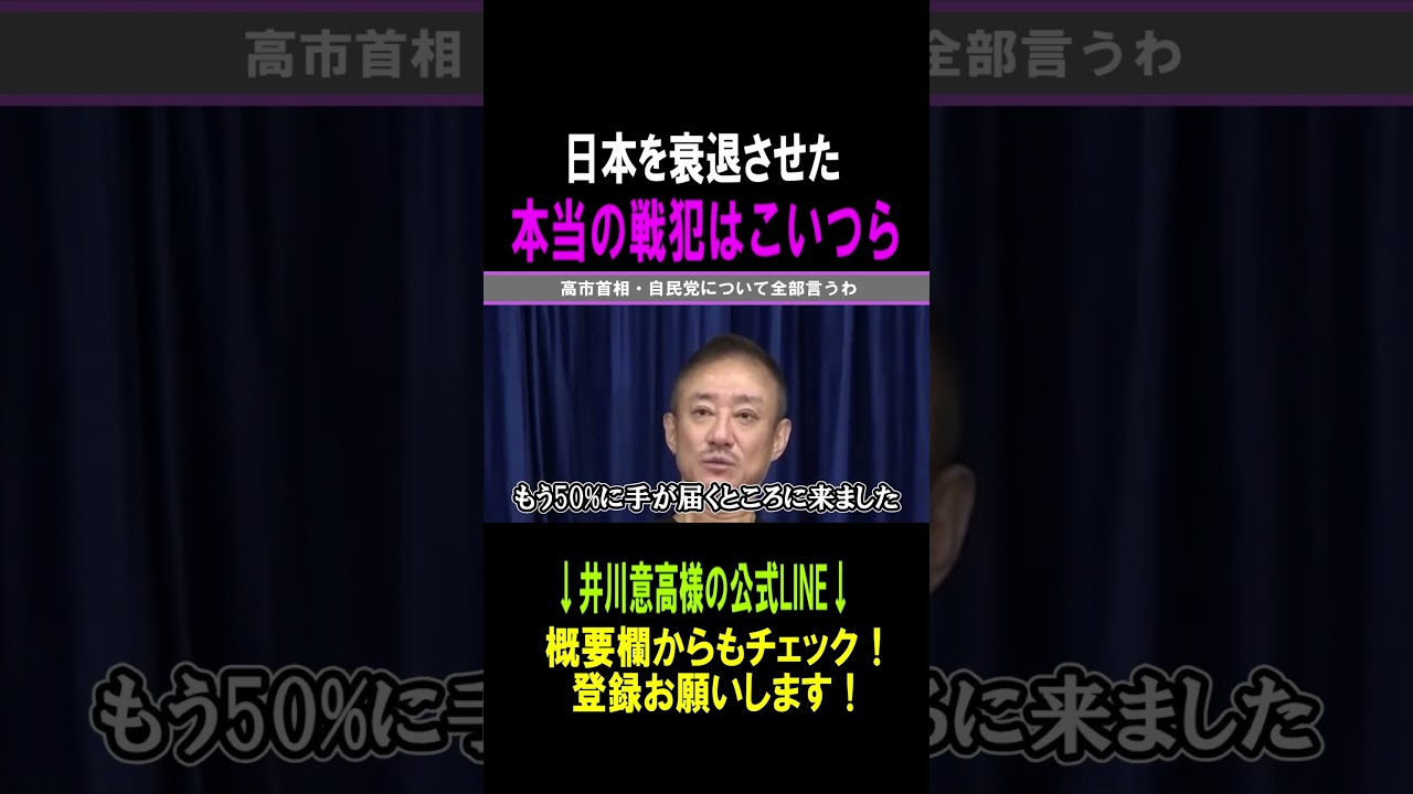 【井川意高】日本を衰退させてる原因はコレ#shorts #井川意高#高市早苗