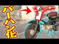 【不動車カブ#03】カブにバーハンつけたったｗｗｗ