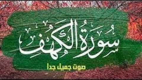 سورة الكهف كاملة " القران كريم " بصوت مميز خاشع تهز القلوب 💛 Surah Al Kahf