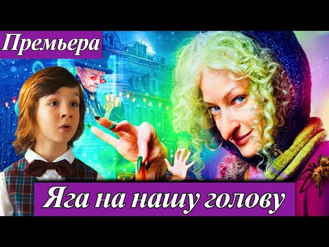 Яга на нашу голову (2025) Светлана Ходченкова и Юрий Колокольников Премьера в кино с 13 ноября 2025