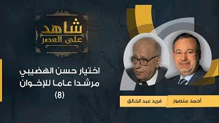 شاهد على العصر | فريد عبد الخالق مع أحمد منصور: اختيار حسن الهضيبي مرشدا عاما للإخوان - (8)