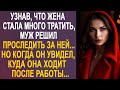 Узнав, что жена стала много тратить, муж решил проследить за ней. Но увидев, куда она ходит