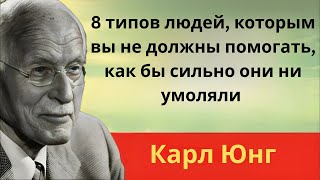 8 типов людей, которым вы не должны помогать, как бы сильно они ни умоляли | Карл Юнг