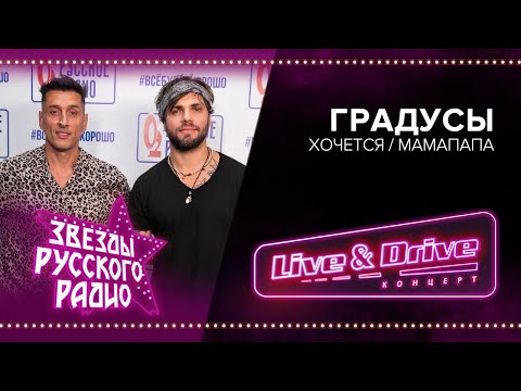 Live x Drive. Звезды Русского Радио В Лужниках. Градусы - Хочется Мамапапа