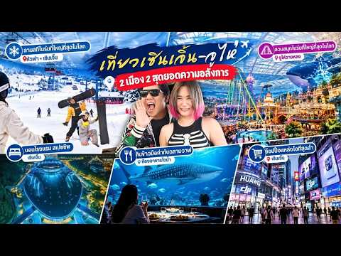 6วัน จูไห่-เซินเจิ้น สกี-สโนว์บอร์ดในร่ม | กินข้าวใต้น้ำดูฉลามวาฬ | เจาะตลาดไอทีโลก T3B พี่บูมจัดให้