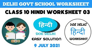 Class 10 Hindi Worksheet 3 | Worksheet 3 Class 10 Hindi हिंदी | 2021–22 DOE Delhi #Worksheet3 #gg