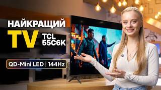 Телевізор TCL 55C6K: QLED, 4К UHD, 144 Гц, Dolby Vision IQ, Google TV. ПОВНИЙ ОГЛЯД ВіД ЦИТРУС
