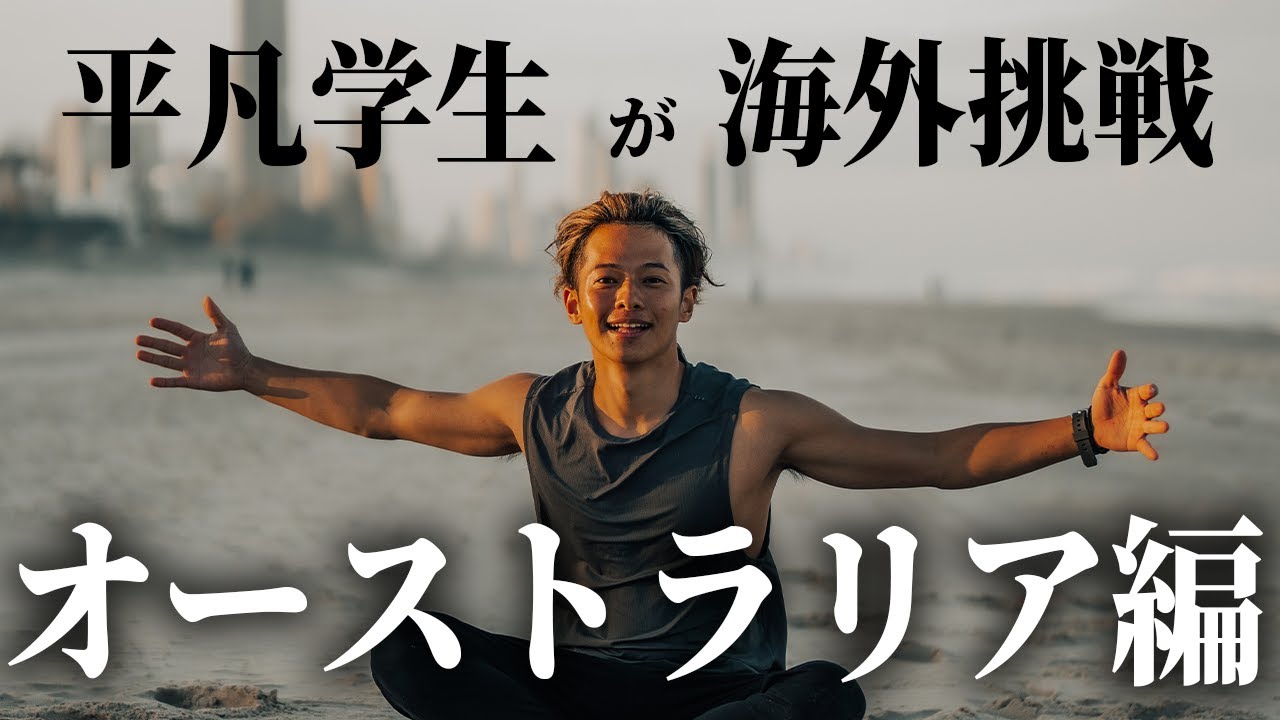 【前編】平凡な学生が人生を変えるために一人で海外に挑戦した話【オーストラリアワーホリ】