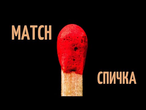 Изучаем слово спичка, match, словосочетания и предложение с ним