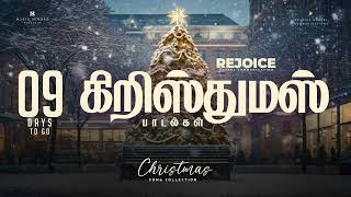 09 Days to go | Rejoice | Christmas Songs | Official Juke Box