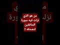 من هو الذي نزلت فيه سورة المنافقين لتصدقه